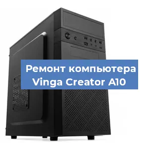 Замена ssd жесткого диска на компьютере Vinga Creator A10 в Краснодаре